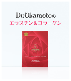 Dr.Okamotoのエラスチン&コラーゲン